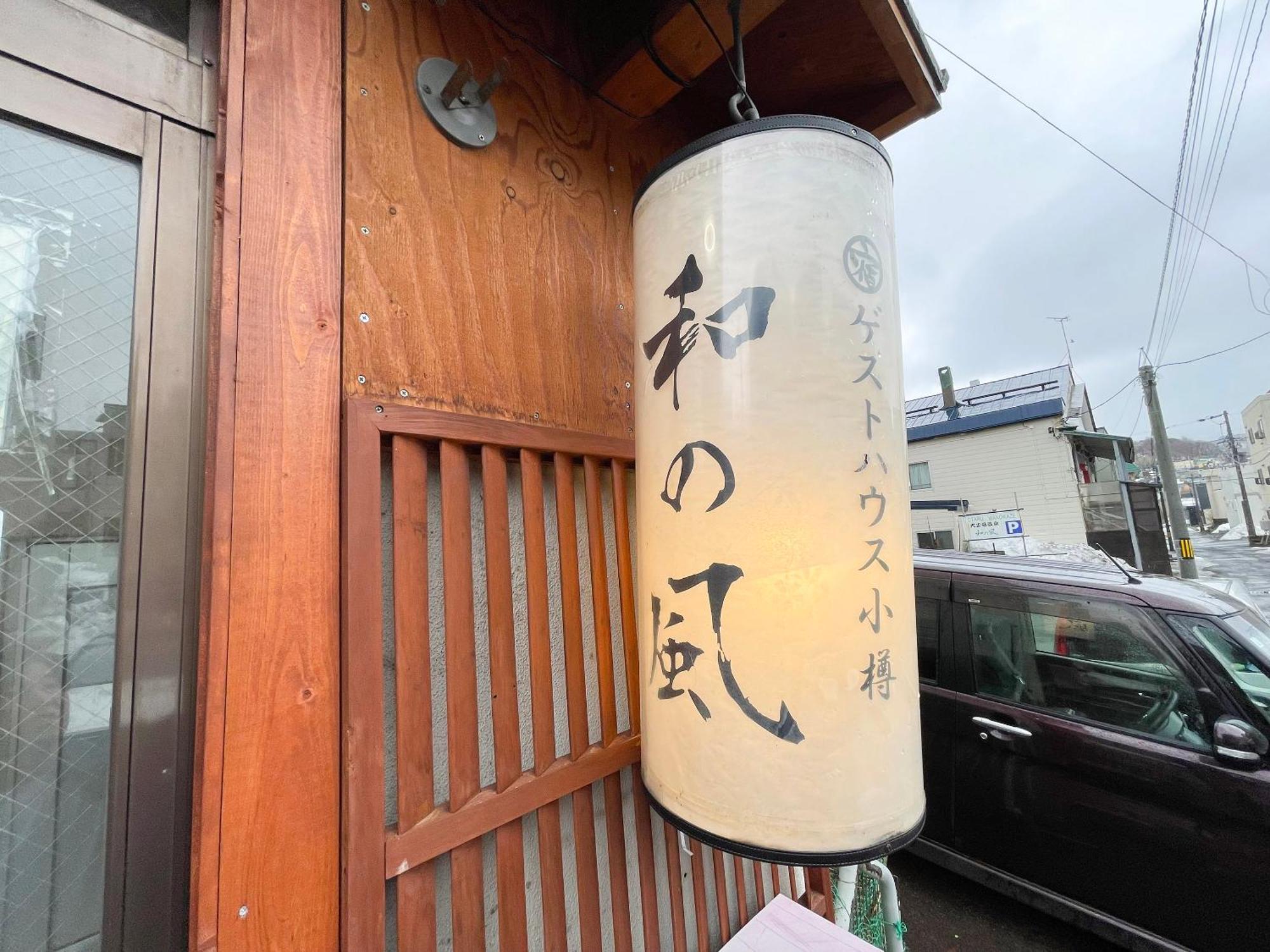 Guesthouse Otaru Wanokaze Exteriör bild