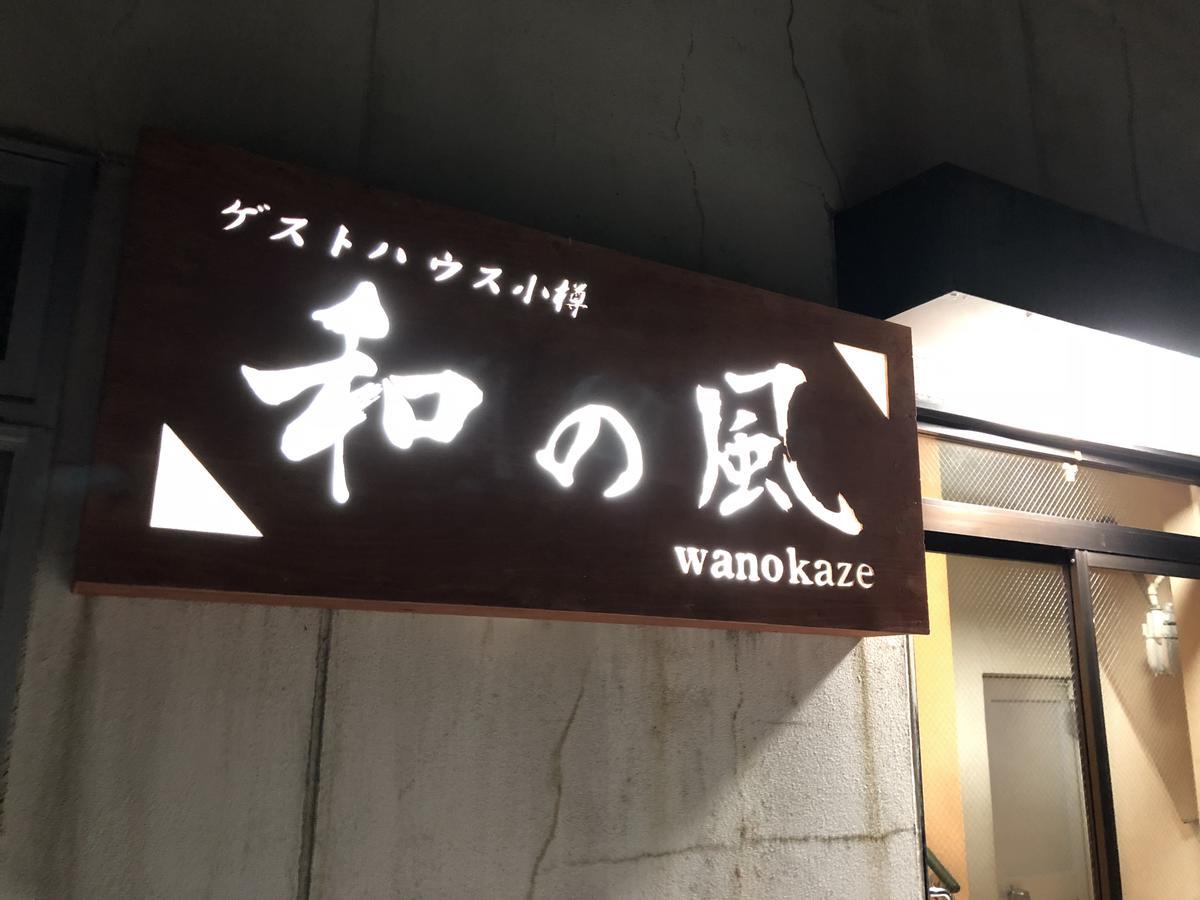 Guesthouse Otaru Wanokaze Exteriör bild